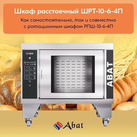 Шкаф расстоечный ШРТ-10-6-4П ТМ Abat: несколько режимов работы и до 110 программ - новость от 16.02.2024