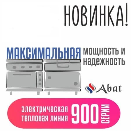 Новинка от ТМ Abat: электрическая тепловая линия 900 серии - новость от 21.10.2024